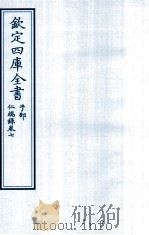钦定四库全书 子部 仁端録 卷7 PDF电子版封面