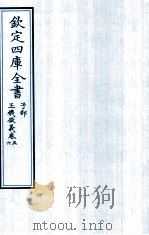 钦定四库全书  子部  玉機微义  卷5-6（ PDF版）