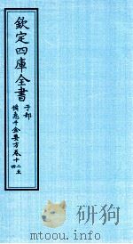 钦定四库全书  子部  借急千金要方  卷12-14     PDF电子版封面    （唐）孙思邈撰 