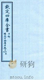 钦定四库全书  子部  借急千金要方  卷17-19     PDF电子版封面    （唐）孙思邈撰 