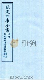 钦定四库全书  子部  巢氏诸病源候总论  卷39-42（ PDF版）