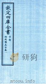 钦定四库全书 子部 肘後借急方 卷1 PDF电子版封面 (晋)葛洪撰