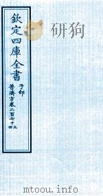 钦定四库全书  子部  普济方  卷273-274（ PDF版）
