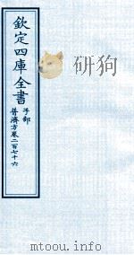 钦定四库全书  子部  普济方  卷276     PDF电子版封面    （明）周王朱橚撰 
