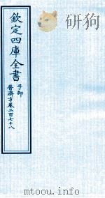 钦定四库全书  子部  普济方  卷278     PDF电子版封面    （明）周王朱橚撰 