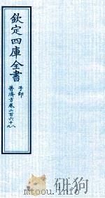 钦定四库全书 子部 普济方 卷268-269 PDF电子版封面 (明)周王朱橚撰
