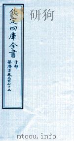 钦定四库全书  子部  普济方  卷272（ PDF版）