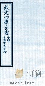 钦定四库全书  子部  普济方  卷290-291     PDF电子版封面    （明）周王朱橚撰 