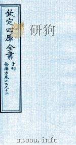 钦定四库全书 子部 普济方 卷292 PDF电子版封面 (明)周王朱橚撰