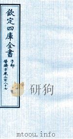 钦定四库全书  子部  普济方  卷287     PDF电子版封面    （明）周王朱橚撰 