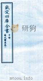 钦定四库全书 子部 薛氏医案 卷1 PDF电子版封面 (明)薛已订