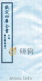 钦定四库全书 子部 薛氏医案 卷3 PDF电子版封面 (明)薛已订