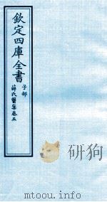 钦定四库全书  子部  薛氏医案  卷5（ PDF版）