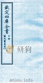 钦定四库全书 子部 薛氏医案 卷7-8 PDF电子版封面 (明)薛已订