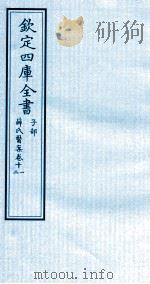 钦定四库全书  子部  薛氏医案  卷11-12     PDF电子版封面    （明）薛已订 