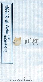 钦定四库全书 子部 薛氏医案 卷17-18 PDF电子版封面 (明)薛已订