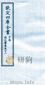 钦定四库全书 子部 薛氏医案 卷21 PDF电子版封面 (明)薛已订