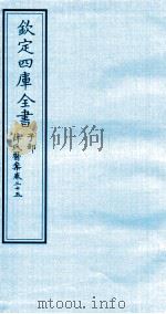 钦定四库全书 子部 薛氏医案 卷25 PDF电子版封面 (明)薛已订
