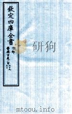 钦定四库全书  子部  普济方  卷269-270（ PDF版）