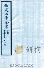 钦定四库全书 子部 普济方 卷184 PDF电子版封面 (明)周王朱橚撰