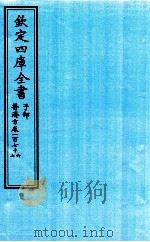 钦定四库全书  子部  普济方  卷176-177     PDF电子版封面    （明）周王朱橚撰 