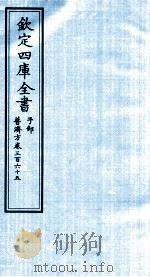 钦定四库全书 子部 普济方 卷365 PDF电子版封面 (明)周王朱橚撰