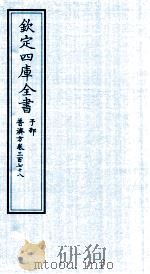 钦定四库全书 子部 普济方 卷378 PDF电子版封面 (明)周王朱橚撰