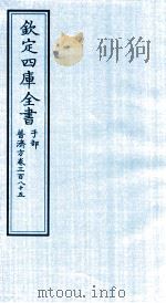 钦定四库全书 子部 普济方 卷385 PDF电子版封面 (明)周王朱橚撰