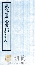 钦定四库全书 子部 普济方 卷374-375 PDF电子版封面 (明)周王朱橚撰