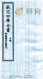 钦定四库全书  子部  御纂医宗金鑑  卷8     PDF电子版封面     