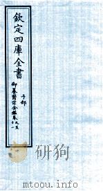 钦定四库全书  子部  御纂医宗金鑑  卷9-11     PDF电子版封面     