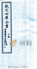 钦定四库全书 子部 御纂医宗金鑑 卷27 目录 PDF电子版封面