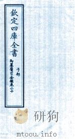 钦定四库全书  子部  御纂医宗金鑑  卷20     PDF电子版封面     