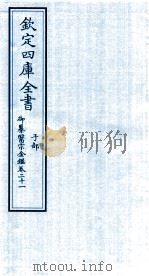 钦定四库全书 子部 御纂医宗金鑑 卷21 PDF电子版封面