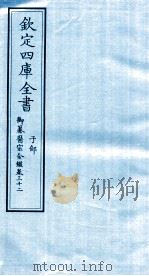钦定四库全书  子部  御纂医宗金鑑  卷32     PDF电子版封面     