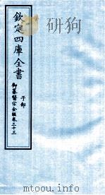 钦定四库全书  子部  御纂医宗金鑑  卷33     PDF电子版封面     