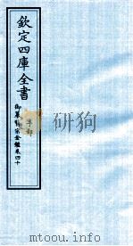 钦定四库全书 子部 御纂医宗金鑑 卷40 PDF电子版封面