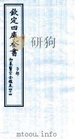 钦定四库全书 子部 御纂医宗金鑑 卷44 PDF电子版封面