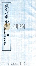 钦定四库全书 子部 御纂医宗金鑑 卷45 PDF电子版封面