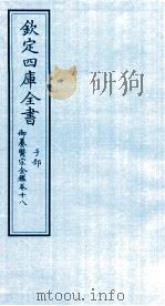 钦定四库全书  子部  御纂医宗金鑑  卷18     PDF电子版封面     