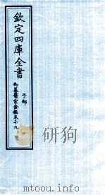 钦定四库全书 子部 御纂医宗金鑑 卷19 PDF电子版封面