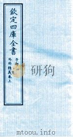 钦定四库全书  子部  外科精义  卷下（ PDF版）