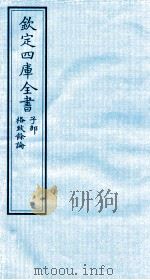 钦定四库全书  子部  格致餘论（ PDF版）