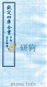 钦定四库全书 子部 局方才会 PDF电子版封面 (元)朱震亨撰