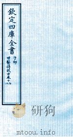 钦定四库全书 子部 世医得效方 卷17-18 PDF电子版封面 (元)危亦林撰