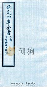 钦定四库全书 子部 世医得效方 卷20 PDF电子版封面 (元)危亦林撰