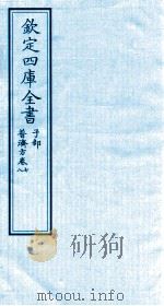 钦定四库全书  子部  普济方  卷7-8（ PDF版）