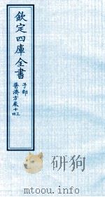 钦定四库全书  子部  普济方  卷13-14（ PDF版）