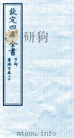 钦定四库全书  子部  普济方  卷20（ PDF版）