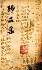 归庄集 下 1962 PDF电子版封面 10018·5020 (明)归庄著;中华书局上海编辑所编辑
